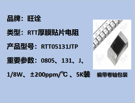 RTT厚膜貼片電阻0805,131J,1/8W,5K裝