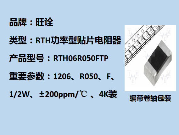 RTH功率型貼片電阻1206,R050F,1/2W,5K裝