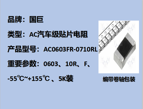 國(guó)巨AC汽車級(jí)貼片電阻0603,F,10R,75V,5k裝