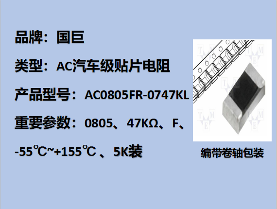 國(guó)巨AC汽車(chē)級(jí)貼片電阻0805,F,47KΩ,150V,5k裝