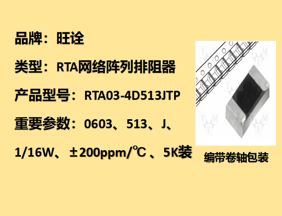 RTA網(wǎng)絡(luò)陣列排阻0603,51KΩ,1/16W,5K裝