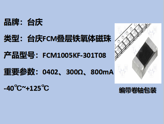 FCM鐵氧體磁珠0603,300Ω,800mA