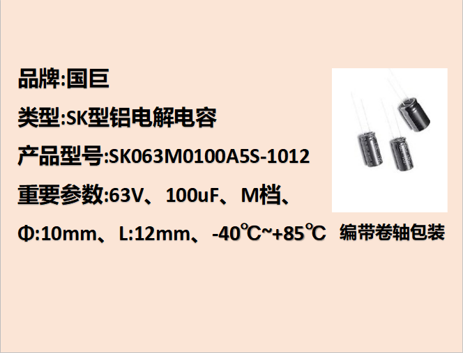 國(guó)巨鋁電解電容63V,100uF,10mm,12mm