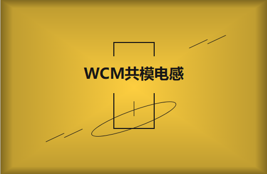 WCM共模電感是什么?有什么作用