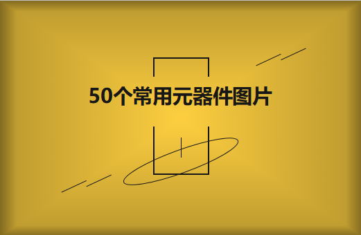 50個(gè)常用元器件圖片大全欣賞！