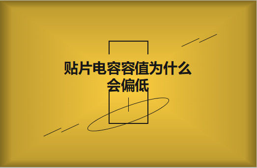 貼片電容容值為什么會偏低？怎么解決