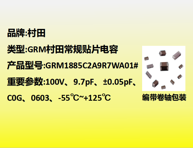 村田貼片電容0603,C0G,9.7pF,100V