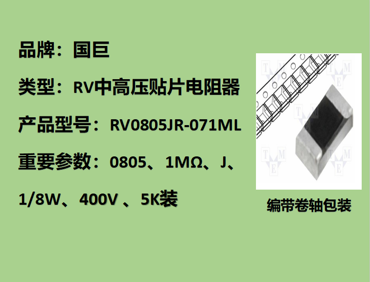 國巨RV中高壓貼片電阻0805,J,1MΩ,400V,5k裝