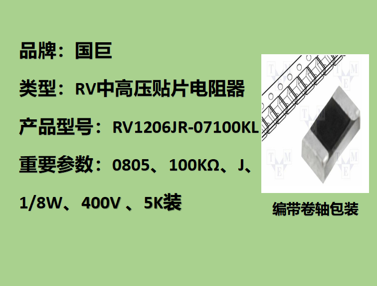 國巨RV中高壓貼片電阻1206,J,100KΩ,500V,5k裝