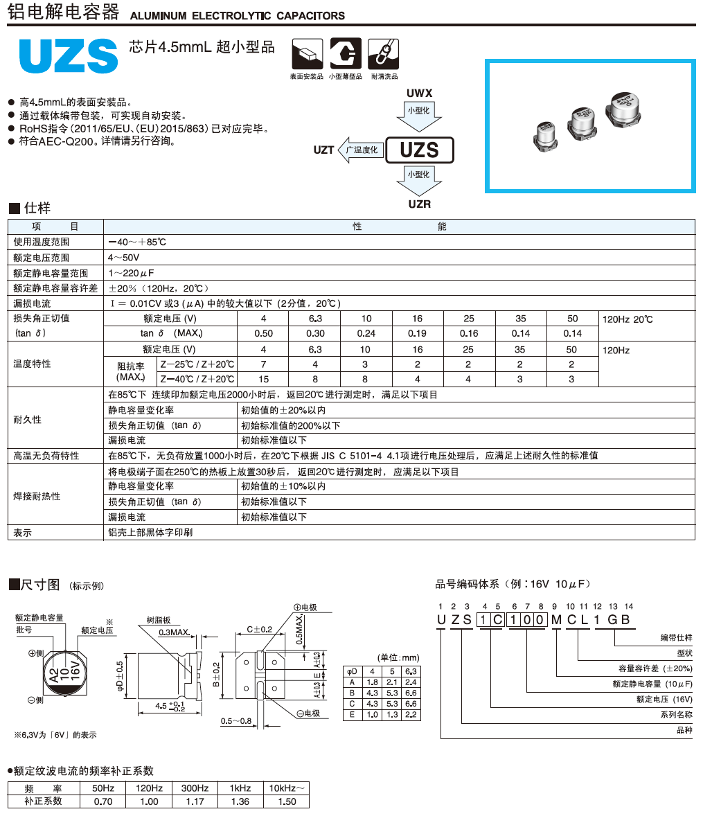 UZS超小型鋁電解電容