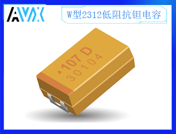 W型低阻抗鉭電容2312 4~20V 10~100uF K/M檔