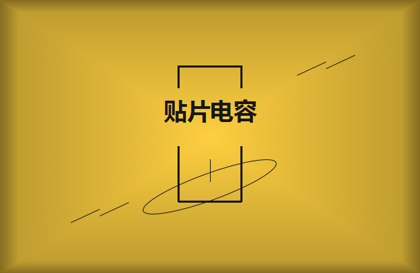 怎么選擇是有效的貼片電容呢？2021年11月11日教你選擇技巧！